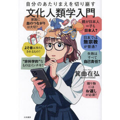 自分のあたりまえを切り崩す文化人類学入門