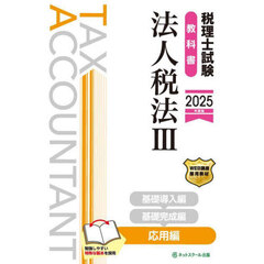 税理士試験教科書法人税法　２０２５年度版３　応用編