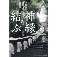 神縁を結ぶ　伊勢神宮遷宮への言霊旅