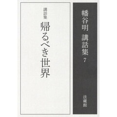 幡谷明講話集　７　帰るべき世界　講話集