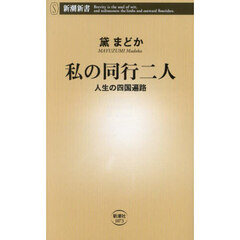 私の同行二人　人生の四国遍路