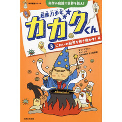超能力少年カガクくん　科学の知識で世界を救え！　３　においの秘密を解き明かす！編