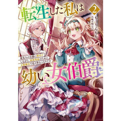 転生した私は幼い女伯爵　後見人の公爵に餌付けしながら、領地発展のために万能魔法で色々作るつもりです　２