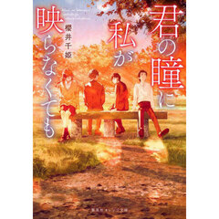 君の瞳に私が映らなくても