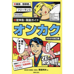 オンカク　音楽家、指導者、フリーランスのための確定申告・税金ガイド　２０２５改訂版