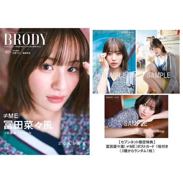 BRODY（ブロディ）2025年2月号セブンネット限定表紙版　≠ＭＥ　冨田菜々風ver．【セブンネット限定特典：冨田菜々風（≠ＭＥ）ポストカード  1枚付き（3種からランダム1枚）】