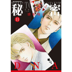秘密ｓｅａｓｏｎ０　１１　ＤＮＡ