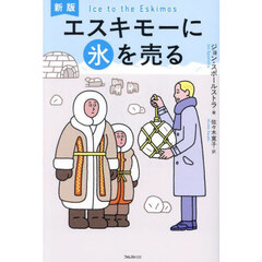 エスキモーに氷を売る　新版
