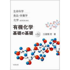 生命科学　食品・栄養学　化学を学ぶための有機化学基礎の基礎　第３版