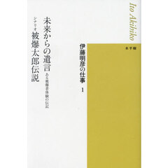 未来からの遺言　ある被爆者体験の伝記