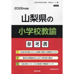 ’２６　山梨県の小学校教諭参考書
