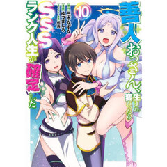 善人おっさん、生まれ変わったらＳＳＳランク人生が確定した　１０