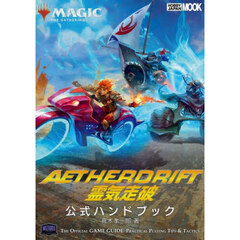 マジック：ザ・ギャザリング霊気走破公式ハンドブック