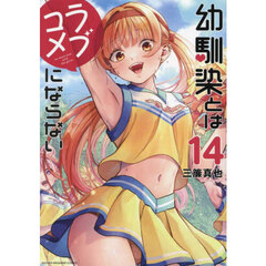 幼馴染とはラブコメにならない　１４