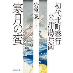 寒月の蛮