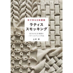 布で作る立体模様ラティススモッキング　見てわかる２０種類のパターンとアレンジ作品