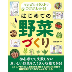 マンガ＆イラストでコツがわかる！はじめての野菜づくり