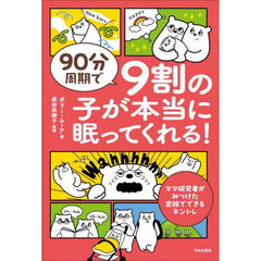 ９０分周期で９割の子が本当に眠ってくれる！