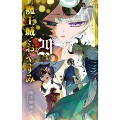 魔王城でおやすみ 1巻〜29巻 魔王城でおやすみ (29) (少年サンデーコミックス) | 熊之股 鍵次