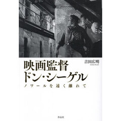 映画監督ドン・シーゲル　ノワールを遠く離れて