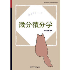 微分積分学　Ｖｅｒ．１．３
