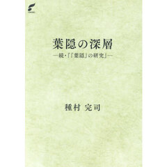 葉隠の深層　続・『『葉隠』の研究』