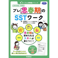 さくらんぼ教室メソッドプレ思春期のＳＳＴワーク