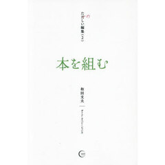 たのしい編集　２　本を組む