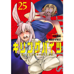 キリングバイツ　２５
