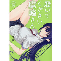 履いてください、鷹峰さん　１０