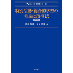 特別活動・総合的学習の理論と指導法　第２版