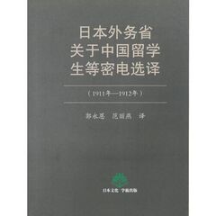 日本外務省中国留学について学生等密電選訳
