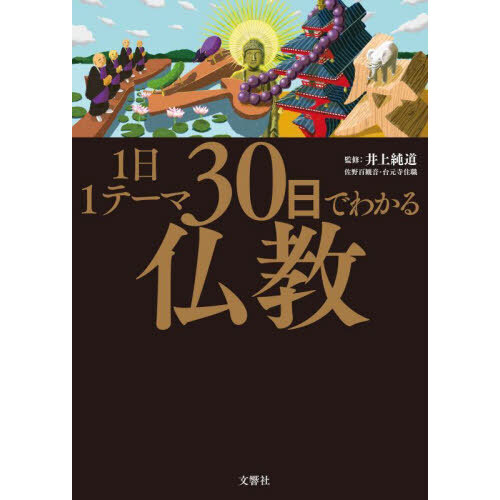 1日1テーマ30日でわかる仏教 通販｜セブンネットショッピング