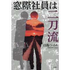 窓際社員は二刀流