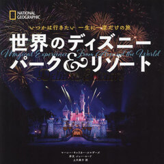 世界のディズニーパーク＆リゾート　いつかは行きたい一生に一度だけの旅　Ｄｅｌｕｘｅ　Ｅｄｉｔｉｏｎ