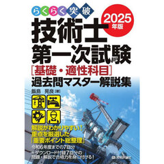 らくらく突破技術士第一次試験〈基礎・適性科目〉過去問マスター解説集　２０２５年版