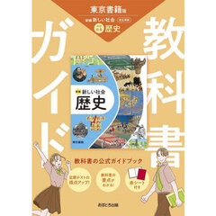 中学教科書ガイド東京書籍版歴史
