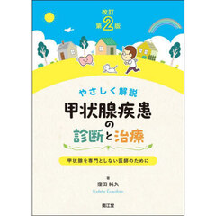 やさしく解説甲状腺疾患の診断と治療　甲状腺を専門としない医師のために　改訂第２版