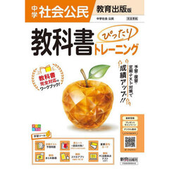 中学 教科書ぴったりトレーニング 公民 教育出版版
