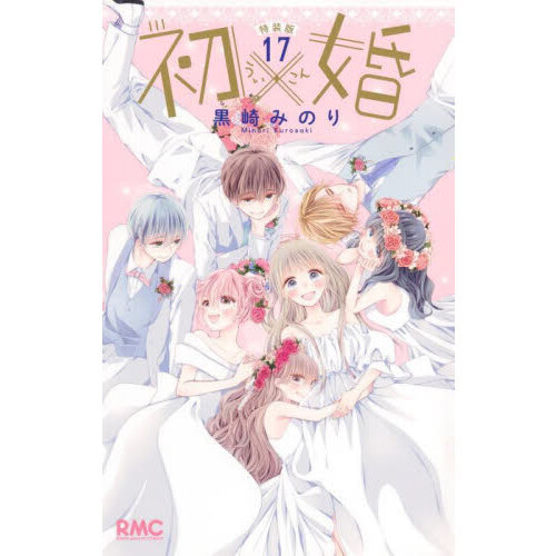初×婚 全巻セット 1〜17 初婚 ういこん 特装版 初×婚 17 通販|セブンネットショッピング