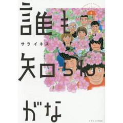 誰も知らんがな　３
