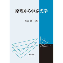 原理から学ぶ光学