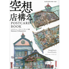 空想店構え　ＰＯＳＴＣＡＲＤ　ＢＯＯＫ