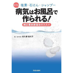 塩素・石けん・シャンプーすべての病気はお風呂で作られる！　純正重炭酸温浴のススメ