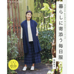 暮らしに寄添う毎日服　ｍｉｍｏｓａ　ｇａｒｄｅｎのこだわりソーイング
