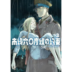 南緯六〇度線の約束　３