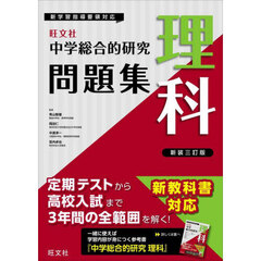 中学総合的研究問題集理科　新装３訂版