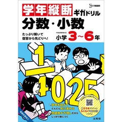 学年縦断ギガドリル分数・小数小学３～６年