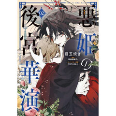 悪姫の後宮華演　２