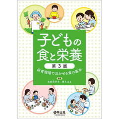 子どもの食と栄養　保育現場で活かせる食の基本　第３版